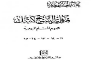 فتاوى الشيخ كشك - هموم المسلم اليومية ج11-15